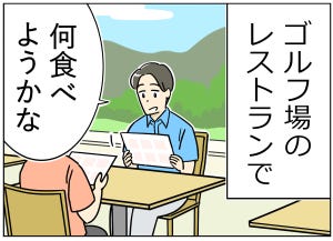 ゴルフあるある 第37回 【漫画】ゴルフ場のレストランでつい選びがちなメニューとは……?