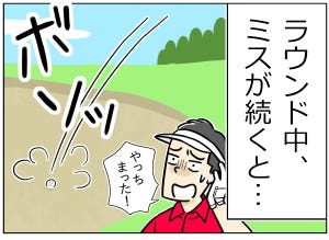 ゴルフあるある 第38回 【漫画】ミスが続く原因は技術力不足というよりも……