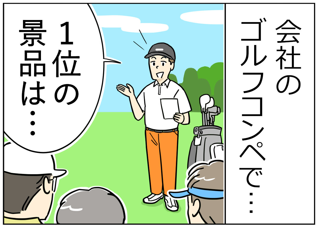 ゴルフあるある 第8回 【漫画】今日はコンペ! 狙うのは1位ではなく……