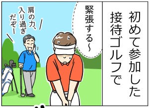 ゴルフ事件簿 第1回 【漫画】私が打った球がとんでもない方向へ……