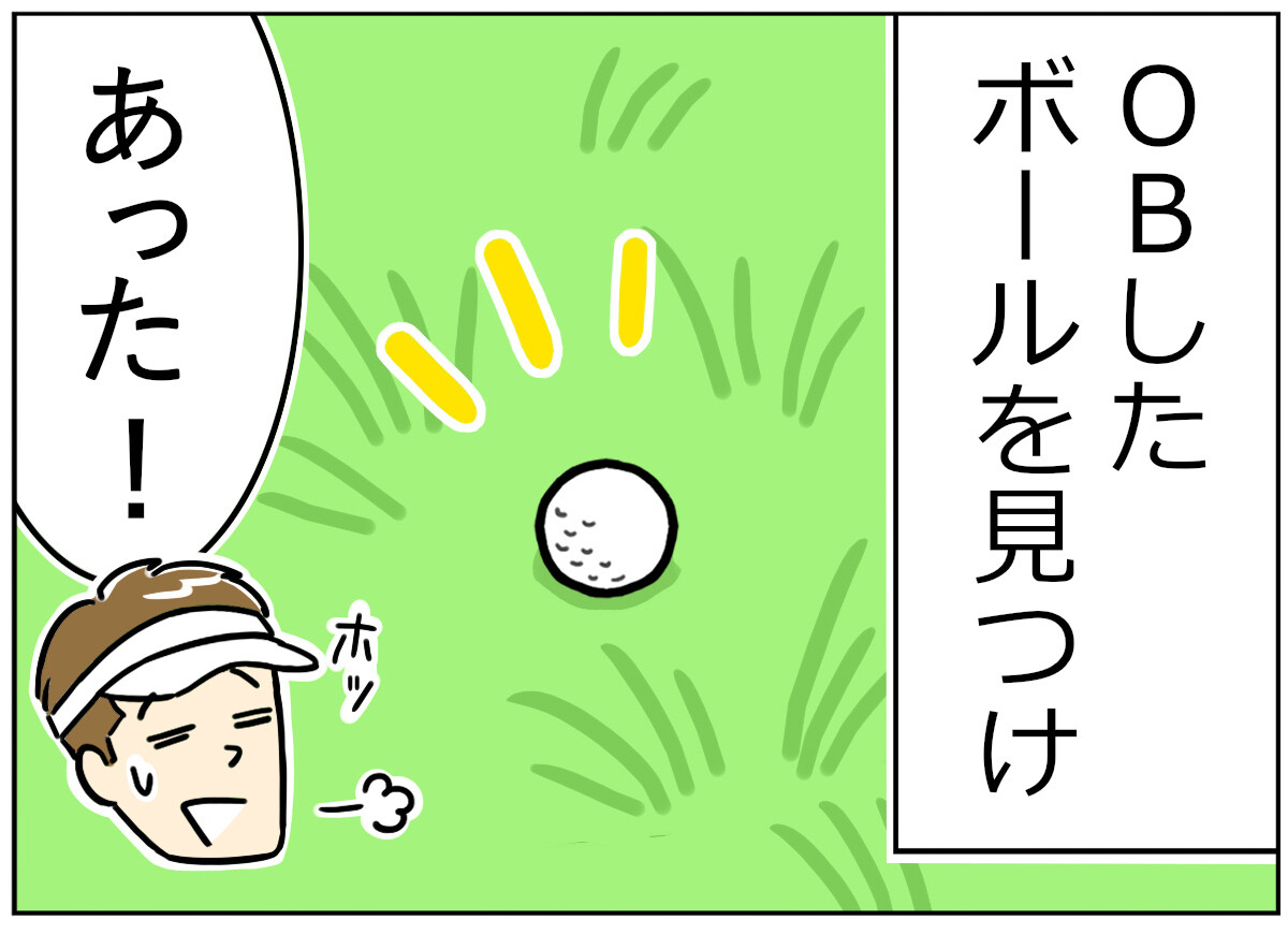 ゴルフ事件簿 第2回 【漫画】OBしたボールを見つけた! と思ったら……