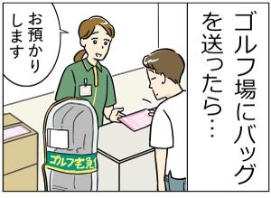 ゴルフ事件簿 第5回 【漫画】ゴルフバッグを宅急便で送ったが……