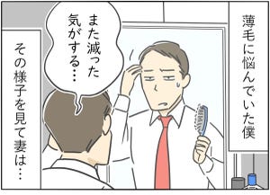 愛と笑撃のいい夫婦 第3回 【漫画】「ハゲてきた…」悩む夫に妻がかけた"愛ある一言"は?