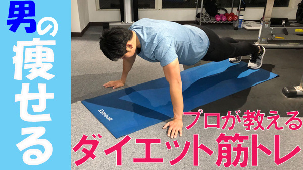 男を磨くダイエット法 第3回 男のダイエット筋トレ - プロが教える“カッコよく痩せる”負荷のかけ方