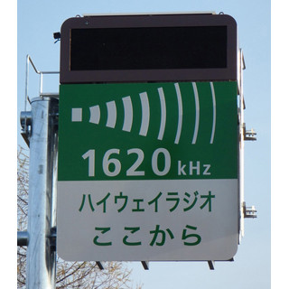 高速トリビア 第5回 「ハイウェイラジオ」の"声の主"は誰?