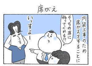 本日の秘書バナ 第310回 【漫画】席がえ