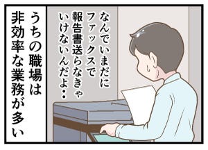 新卒社員が泣いた一言 第13回 【漫画】「なんでいまだにファックス」職場の非効率な業務にイライラ。上司に改善策を提案すると･･･