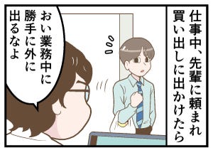 新卒社員が泣いた一言 第24回 【漫画】先輩に頼まれた買い出しなのに…上司のひと言に唖然