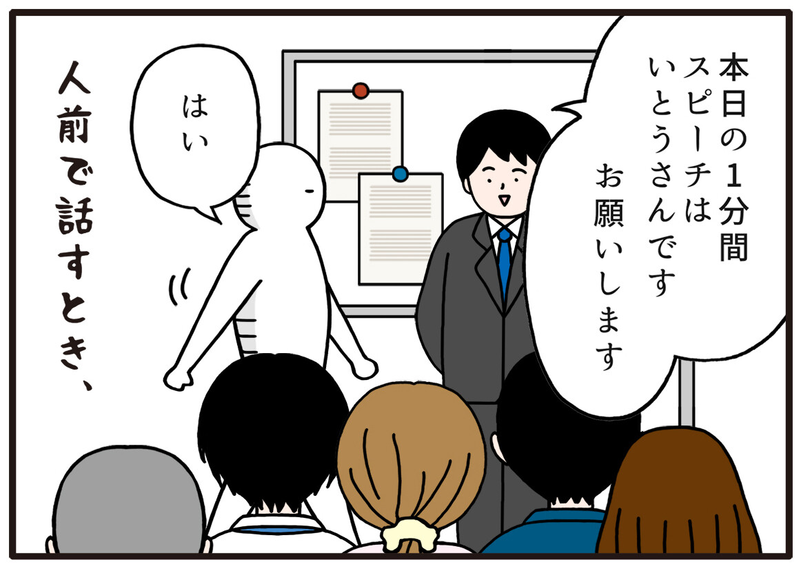 人見知りあるある 第11回 【漫画】人前でスピーチする時は毎度こうなる