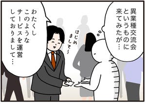 人見知りあるある 第25回 【漫画】異業種交流会に参加しても収穫ゼロ