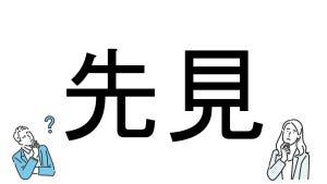 【社会人必読!?】読めそうで読めない漢字クイズ 第10回 【難易度1】なんと読むでしょう!? - 「さきみ」ではなく…?