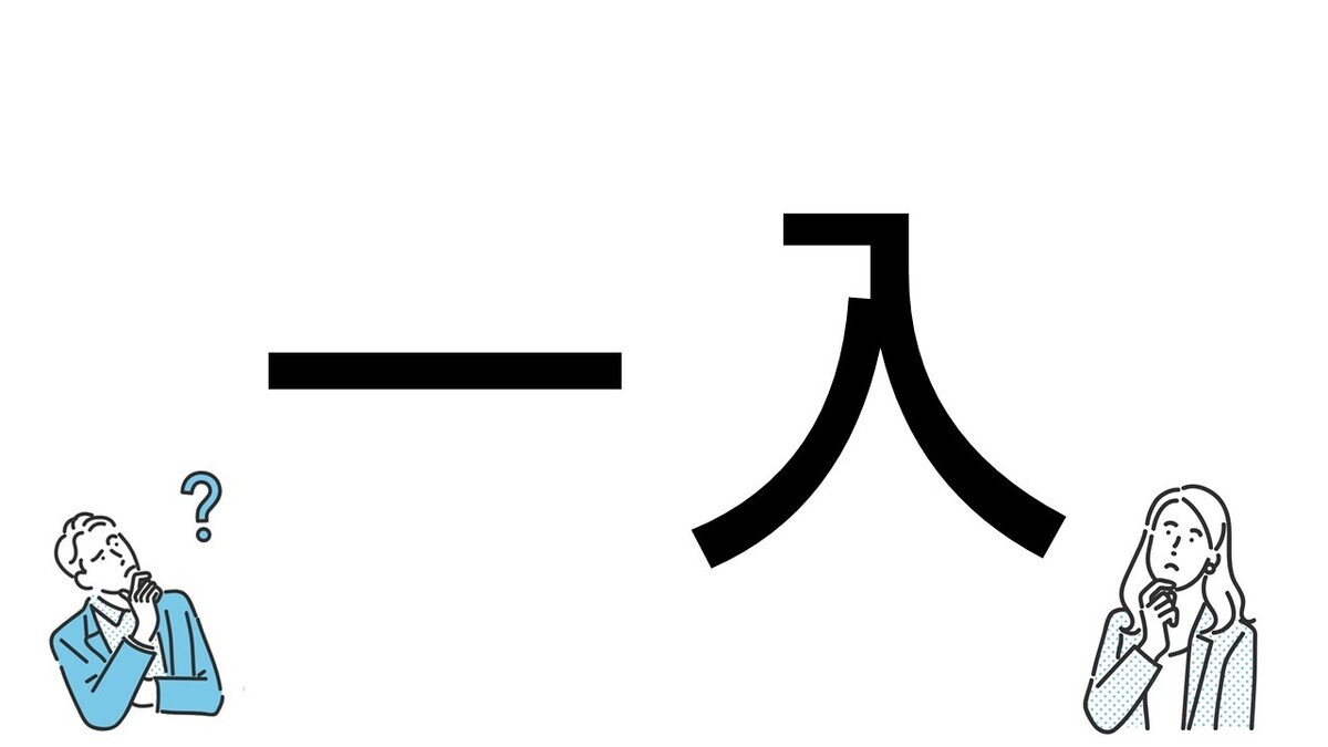 【社会人必読!?】読めそうで読めない漢字クイズ 第101回 【難易度4】なんと読むでしょう? - 「いちいり」や「いちにゅう」は間違い!