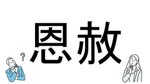 【社会人必読!?】読めそうで読めない漢字クイズ 第102回 【難易度2】なんと読むでしょう!? - さらっと解けるかな?