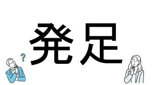 【社会人必読!?】読めそうで読めない漢字クイズ 第103回 【難易度1】なんと読むでしょう!? -「はっそく」は間違い…?