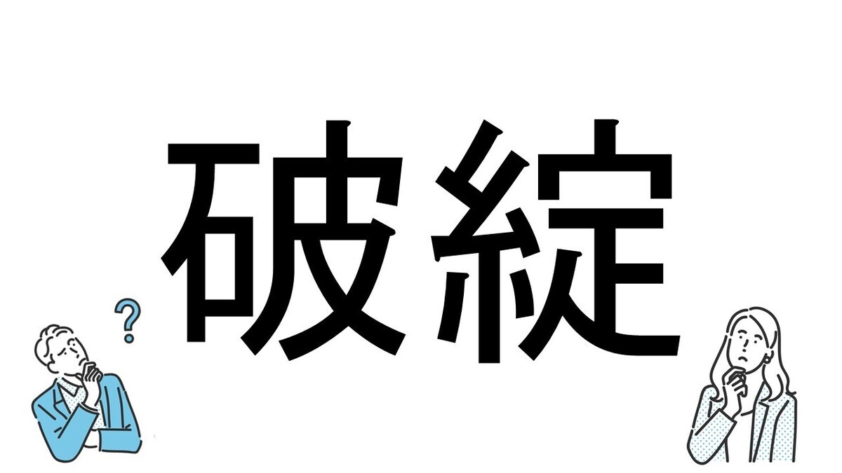 【社会人必読!?】読めそうで読めない漢字クイズ 第104回 【難易度2】なんと読むでしょう!? -「はじょう」とは読まない!