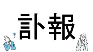 【社会人必読!?】読めそうで読めない漢字クイズ 第105回 【難易度3】なんと読むでしょう!? - 「とほう」とは読まない!