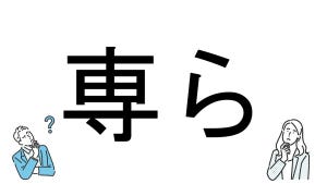 【社会人必読!?】読めそうで読めない漢字クイズ 第106回 【難易度2】なんと読むでしょう? - 意外と間違える人多数!?