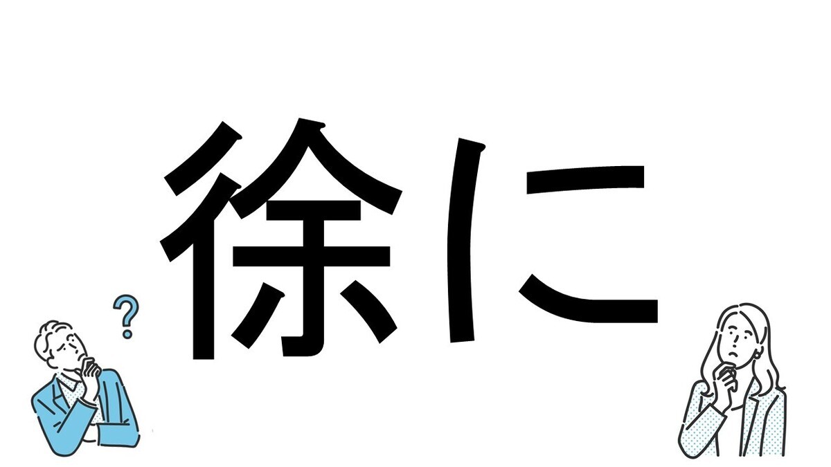 【社会人必読!?】読めそうで読めない漢字クイズ 第109回 【難易度4】「徐に」の読み方は? - 「じょに」とは読まない!