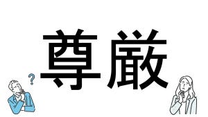 【社会人必読!?】読めそうで読めない漢字クイズ 第11回 【難易度1】なんと読むでしょう!? - スグに解けるかな?