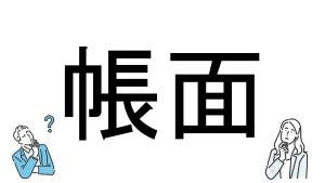 【社会人必読!?】読めそうで読めない漢字クイズ 第112回 【難易度3】なんと読むでしょう!? - 「ちょうめん」は間違い…?