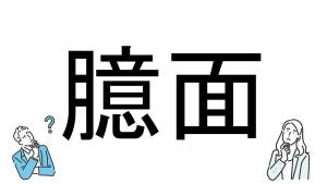 【社会人必読!?】読めそうで読めない漢字クイズ 第113回 【難易度2】なんと読むでしょう!? - サラっと読めたらカッコいい!