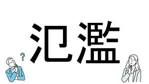 【社会人必読!?】読めそうで読めない漢字クイズ 第115回 【難易度2】なんと読むでしょう!? - よく目にする言葉!