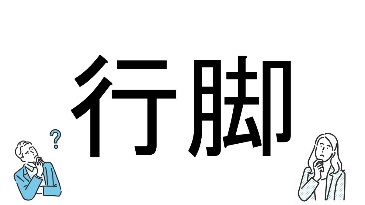 【社会人必読!?】読めそうで読めない漢字クイズ 第116回 【難易度3】なんと読むでしょう? - 「ぎょうきゃく」は間違い!?