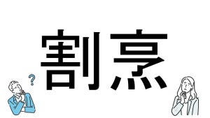 【社会人必読!?】読めそうで読めない漢字クイズ 第117回 【難易度1】「割烹」を読める? - 迷わず解きたい!