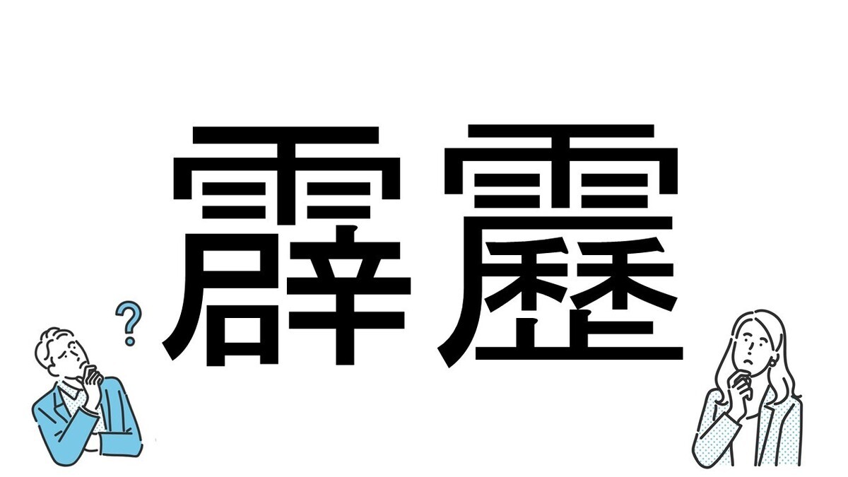 【社会人必読!?】読めそうで読めない漢字クイズ 第118回 【難易度4】なんと読むでしょう!? - パッと答えられたカッコいい!