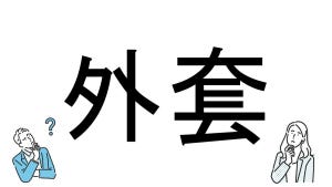 【社会人必読!?】読めそうで読めない漢字クイズ 第120回 【難易度3】なんと読むでしょう!? -ヒントは「ファッション」!