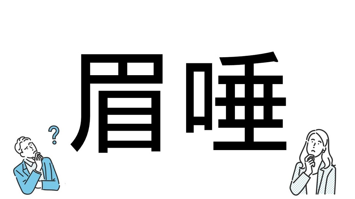 【社会人必読!?】読めそうで読めない漢字クイズ 第121回 【難易度2】なんと読むでしょう!? - 聞いたことはあるけど意外に読めない!?