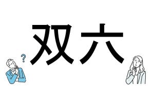 【社会人必読!?】読めそうで読めない漢字クイズ 第122回 【難易度3】なんと読むでしょう!? - ヒントは「ゲーム」