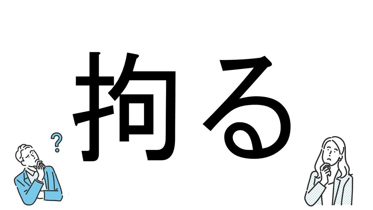 【社会人必読!?】読めそうで読めない漢字クイズ 第123回 【難易度3】なんと読むでしょう!? - ヒントは"執着"!? 