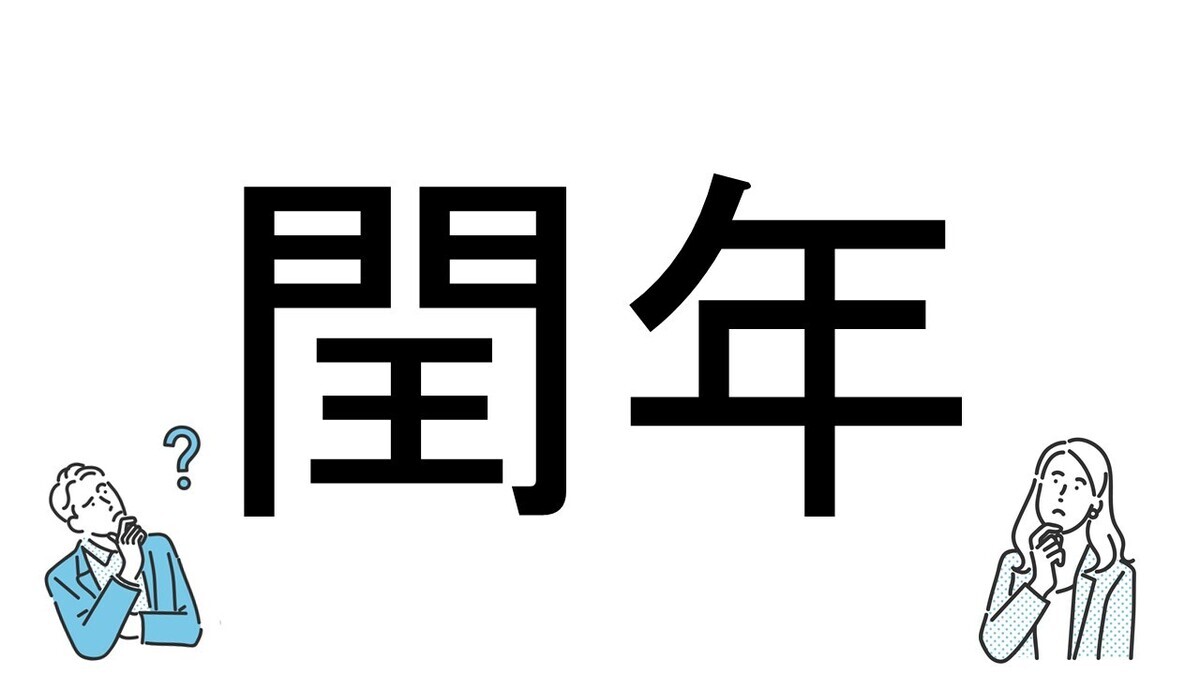 【社会人必読!?】読めそうで読めない漢字クイズ 第128回 【難易度2】なんと読むでしょう? - ヒントは「366日」!?