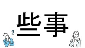 【社会人必読!?】読めそうで読めない漢字クイズ 第129回 【難易度3】なんと読むでしょう? - 地味に読めない!?