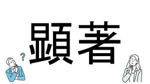 【社会人必読!?】読めそうで読めない漢字クイズ 第13回 【難易度2】なんと読むでしょう!? - ビジネスシーンでよく使うかも!