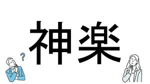 【社会人必読!?】読めそうで読めない漢字クイズ 第130回 【難易度1】なんと読むでしょう!? - パッと解きたい初級クイズ!