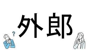 【社会人必読!?】読めそうで読めない漢字クイズ 第131回 【難易度4】なんと読むでしょう!? - ヒントは"お菓子"