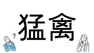 【社会人必読!?】読めそうで読めない漢字クイズ 第133回 【難易度2】なんと読むでしょう!? -ヒントは「鳥」