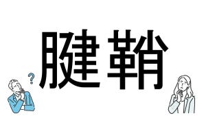 【社会人必読!?】読めそうで読めない漢字クイズ 第135回 【難易度4】なんと読むでしょう!? - 解けない人続出の難問!?