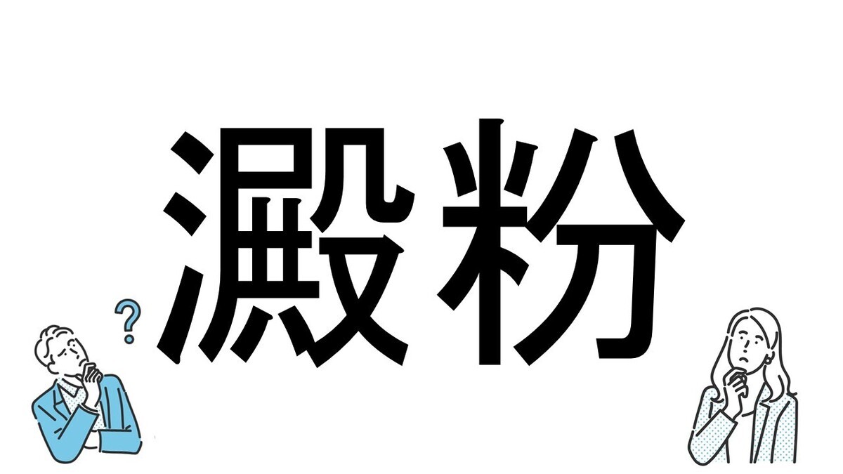 【社会人必読!?】読めそうで読めない漢字クイズ 第136回 【難易度3】なんと読むでしょう!? - 理科の授業を思い出してみて!