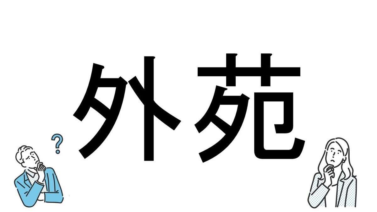 【社会人必読!?】読めそうで読めない漢字クイズ 第138回 【難易度1】なんと読むでしょう!? - 間違えたくない初級問題!