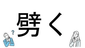 【社会人必読!?】読めそうで読めない漢字クイズ 第140回 【難易度5】なんと読むでしょう!? - 解けたらスゴイ超難問 