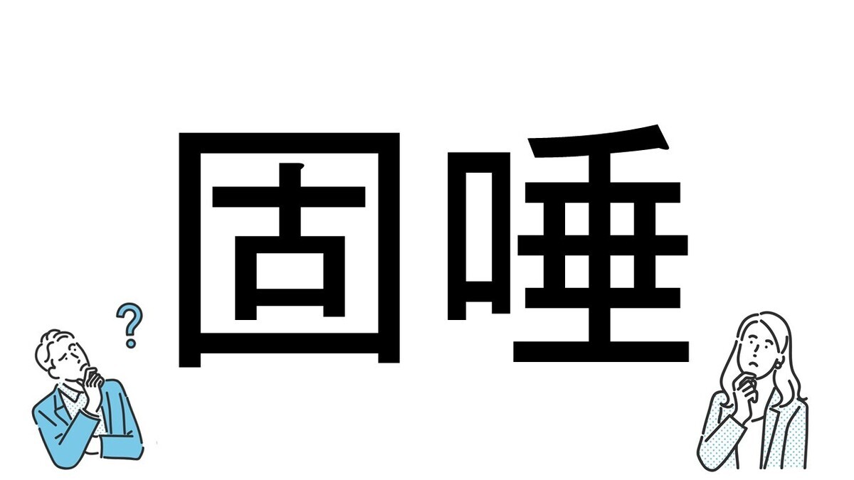 【社会人必読!?】読めそうで読めない漢字クイズ 第142回 【難易度3】なんと読むでしょう!? - 「かたつば」とは読まない⁉