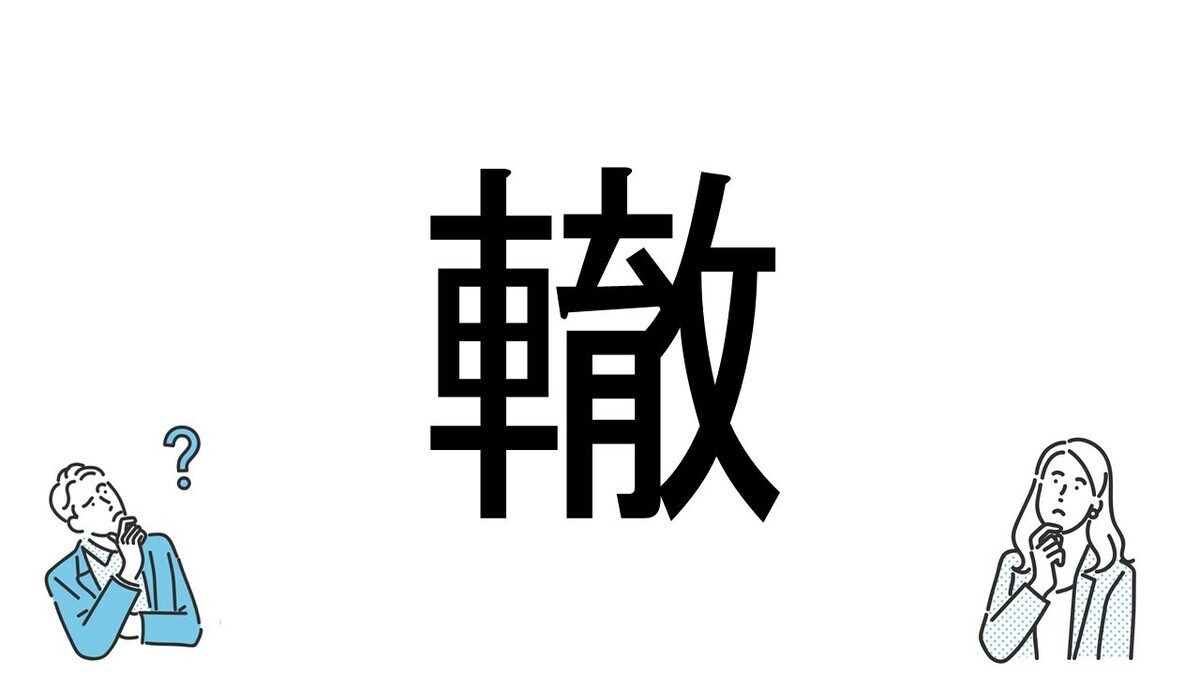 【社会人必読!?】読めそうで読めない漢字クイズ 第143回 【難易度3】なんと読むでしょう!? - ヒントは"ひらがな3文字"