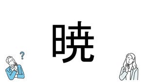 【社会人必読!?】読めそうで読めない漢字クイズ 第144回 【難易度3】なんと読むでしょう!? - ヒントは"バスケ日本代表"!?