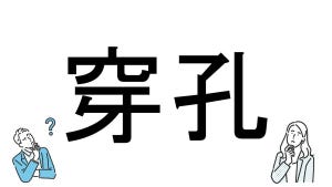 【社会人必読!?】読めそうで読めない漢字クイズ 第145回 【難易度5】なんと読むでしょう!? - 読めたらスゴイ超難問