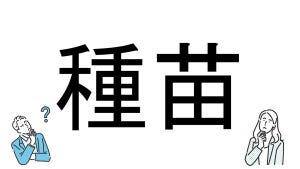 【社会人必読!?】読めそうで読めない漢字クイズ 第146回 【難易度3】なんと読むでしょう!? - 「たねなえ」とは読まない!?