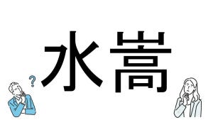 【社会人必読!?】読めそうで読めない漢字クイズ 第147回 【難易度5】なんと読むでしょう!? - 読めたら天才の激ムズ問題