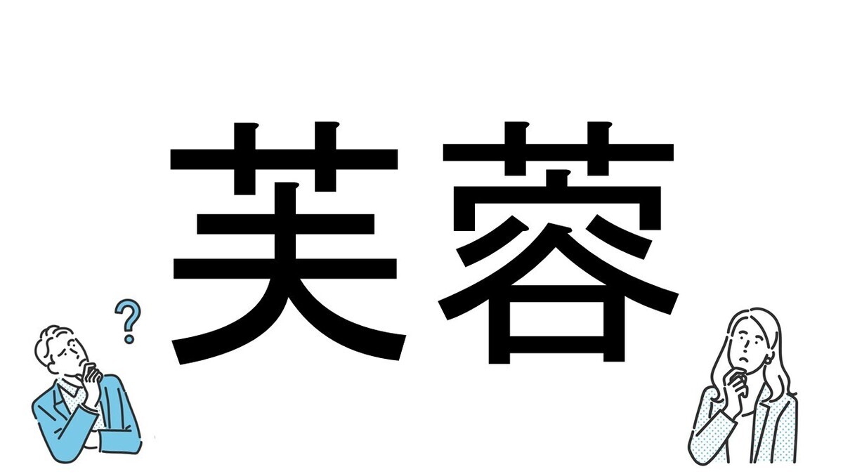 【社会人必読!?】読めそうで読めない漢字クイズ 第148回 【難易度4】「芙蓉」はなんと読むでしょう!? - ヒントは"植物"⁉